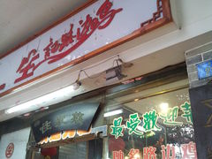 门面-合力居·生记路边鸡(北京路店)