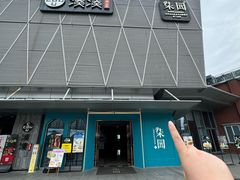 -柒园·三十年创意杭帮菜(龙湖滨江天街店)