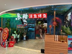 -鱼酷活鱼烤鱼(新世界城店)