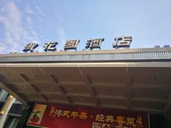 -御花园·粤菜·海鲜火锅(中山公园店)