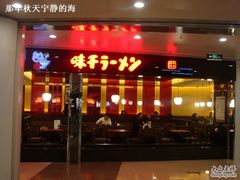 -味千拉面(双井店)