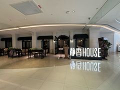 -静香HOUSE·全时段融合餐厅(七星欢乐颂店)