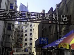 弄堂口-大梁骨头馆·酱骨老菜(友好店)