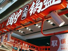 -围炉三国锅盔(平江万达店)