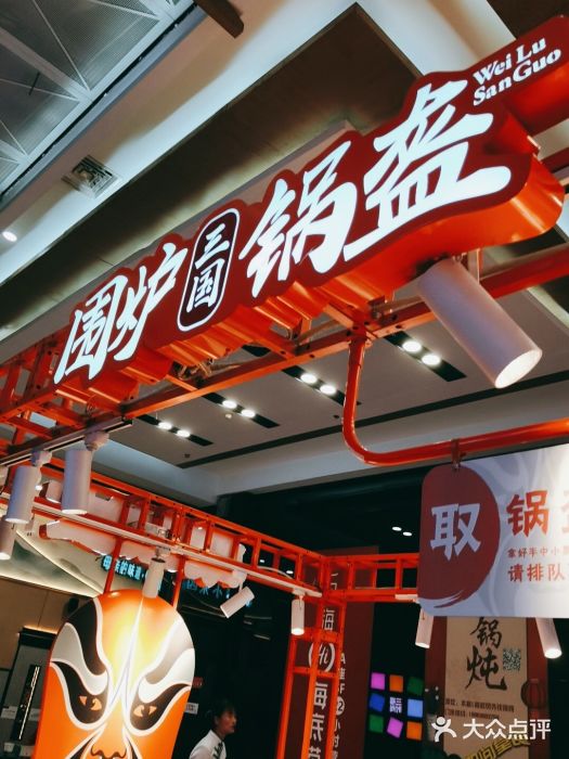 围炉三国锅盔(平江万达店)图片