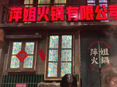 -萍姐火锅·公路夜市(南京新街口店)