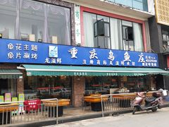 门面-重庆乌鱼庄·龙滋鲜(青羊大道店)