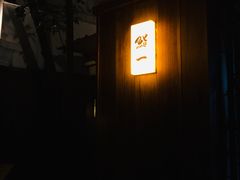 门面-鮨一日本料理旗舰店(总店)