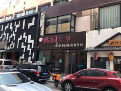 门面-桃园中华料理炸酱面(燕儿岛路店)