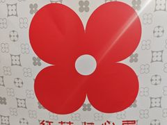 -红花点心局(护国寺店)
