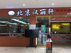 -汉丽轩韩式自助烤肉十二年(SM广场店)