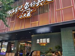 -鱼你相聚·河鲜馆(袁家岭店)