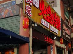 -喷火龙西昌火盆烧烤(泸州总店)