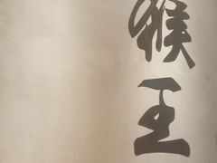 -豫楚源美猴王·面(武展店)