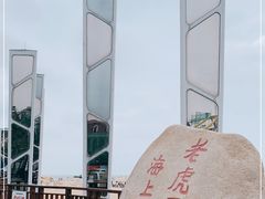 -老虎石海上公园