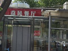 -益民餐厅(交通大学店)