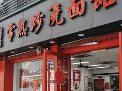 -常熟炒浇面馆(蓝旗街店)