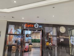 门面-CoCo都可(合生汇店)