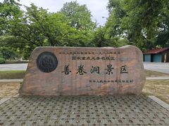 -善卷洞风景区
