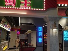 -旺蜀主成都串串火锅(西直门凯德MALL店)