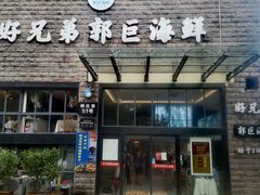 -好兄弟郭巨海鲜(天一阁店)