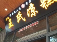 -王氏凉糕(总店)