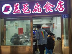 门面-盖邑扁食店
