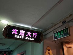 -庆会楼硫磺浴(西塔街店)