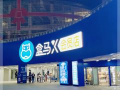 -盒马X会员店(王府井奥莱UP TOWN店)