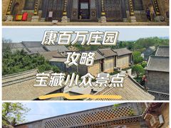 -康百万庄园