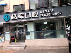 -赵军口腔(唐山街店)