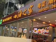 -四海之家(蛇口店)