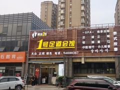 -1号足道推拿会馆
