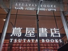 -茑屋书店(天目里店)