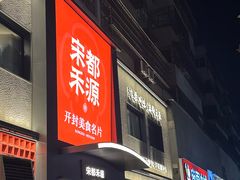 -宋都禾源·灌汤包子(汉兴路直营店)