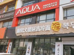 -服务大楼冷面(延大店)