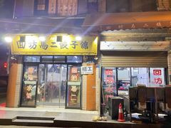 -回坊马二饺子馆