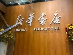 -南岸新华书店