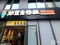 -炒豆合作社(东四总店)