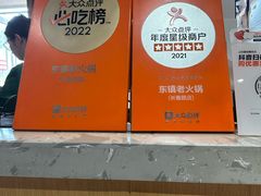 -东镇老火锅(长春路首店)