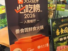 -番食园鲜食火锅(高新店)