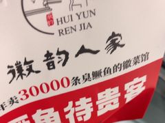 -徽韵人家·传承正宗徽菜(牡丹园店)