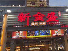 -新金盛·海鲜酒楼(盐田店)