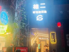 -桂二老坛酸菜鱼(三街两巷店)