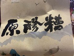 -原醪糟民俗小吃(金沙港湾店)