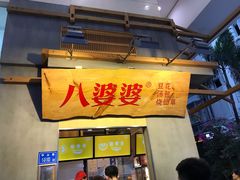 烧仙草-八婆婆烧仙草(中山路店)