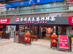 -秦云老太婆摊摊面(全国总店)