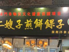 -清真·二嫂子煎饼果子(鼓楼旗舰形象店)