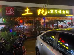 门面-土蚝·高压锅生蚝(百姓美食街店)
