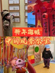 -奈尔宝·国风主题儿童乐园·亲子餐厅(豫园商城店)